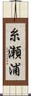 糸瀬浦 Scroll