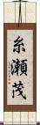 糸瀬茂 Scroll