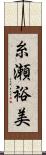 糸瀬裕美 Scroll