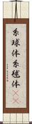 糸球体 Scroll