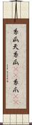 糸瓜 Scroll