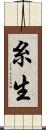 糸生 Scroll