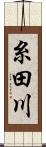 糸田川 Scroll