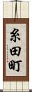 糸田町 Scroll