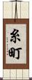 糸町 Scroll