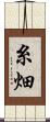 糸畑 Scroll
