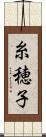 糸穂子 Scroll