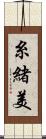 糸緒美 Scroll