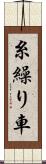 糸繰り車 Scroll