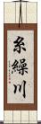 糸繰川 Scroll