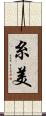 糸美 Scroll