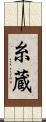 糸蔵 Scroll