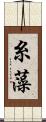 糸藻 Scroll
