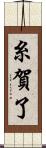 糸賀了 Scroll