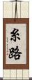 糸路 Scroll