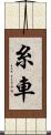 糸車 Scroll