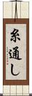 糸通し Scroll
