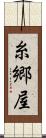 糸郷屋 Scroll