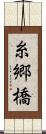 糸郷橋 Scroll