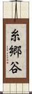 糸郷谷 Scroll