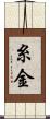 糸金 Scroll