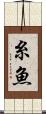 糸魚 Scroll