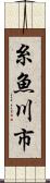 糸魚川市 Scroll