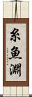 糸魚淵 Scroll