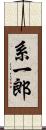 系一郎 Scroll