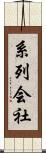 系列会社 Scroll