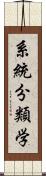 系統分類学 Scroll