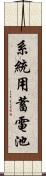 系統用蓄電池 Scroll
