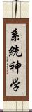 系統神学 Scroll