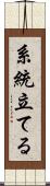 系統立てる Scroll