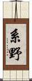 系野 Scroll