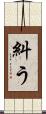 糾う Scroll