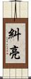 糾亮 Scroll