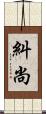 糾尚 Scroll
