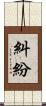 糾紛 Scroll