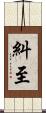 糾至 Scroll