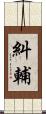 糾輔 Scroll