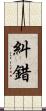 糾錯 Scroll
