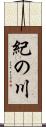 紀の川 Scroll