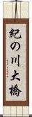 紀の川大橋 Scroll