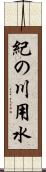 紀の川用水 Scroll