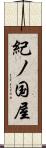 紀ノ国屋 Scroll