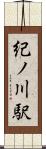 紀ノ川駅 Scroll