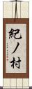 紀ノ村 Scroll