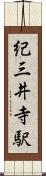 紀三井寺駅 Scroll