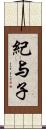 紀与子 Scroll